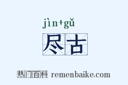 尽古是什么意思的图片